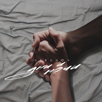 Strunov and Alina - Капкан (2021)