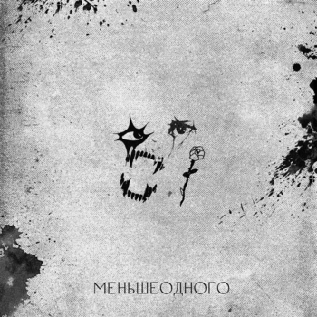 Меньшеодного - Who?