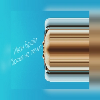 FREEZONES, Иван Брайт - Грязные танцы