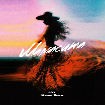 Миша Яким - Малиновые губы