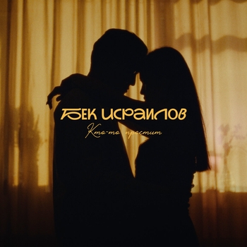 Бек Исраилов и Black Kings, Баястан - Сен Мен Учун (2019)