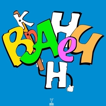 Злая - Mona Lisa