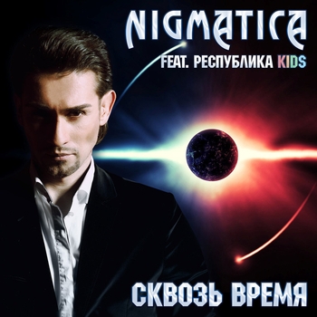 Nigmatica - Я буду ждать (feat. Alexander Postolenko)