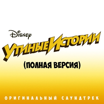 Ксения Ишкина - Утиные истории (из мультфильма Утиные истории)