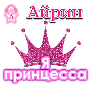 Айрин - Новый Год