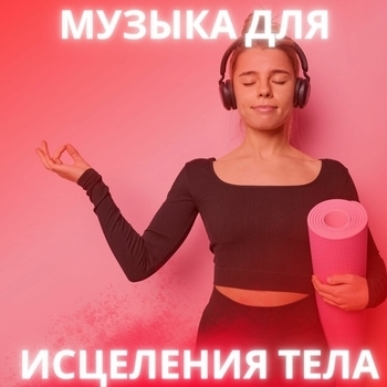 Музыка для исцеления всего тела - Звуки здоровья