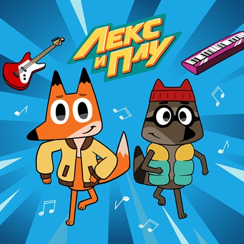 Лекс и Плу - Космические таксисты