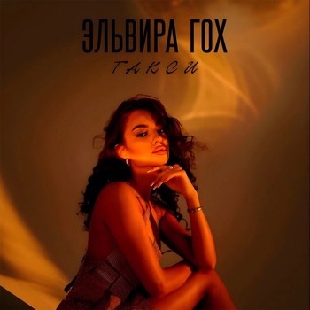 Эльвира Гох - Одна