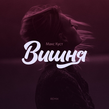 Макс Куст - Журавли (Remix)