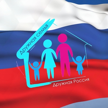 Дружная семья - Дружная Россия