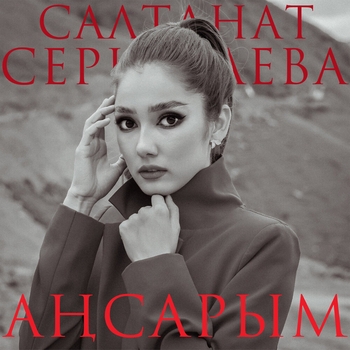 Салтанат Серкебаева - Туған ел