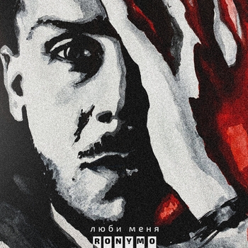 Ronymo - Люби меня (2022)