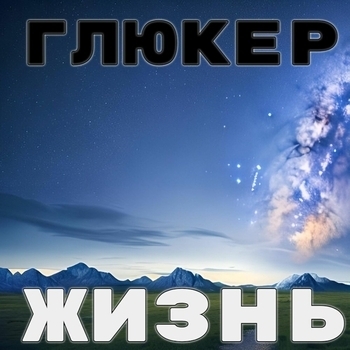 ГлюкЕр, ОРЗ - Друг-2