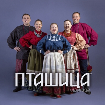 Пташица - Катюша