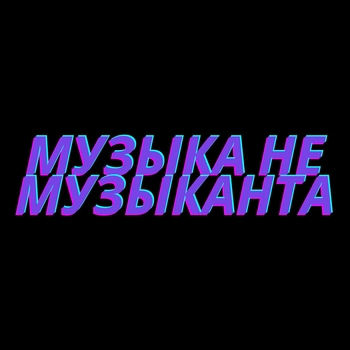 Bad Bit, Snailkick - Музыка не музыканта