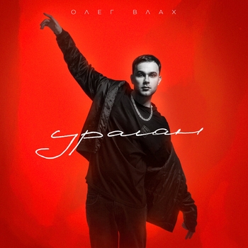 Олег Влах - AMG