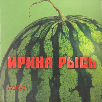 Ирина Рысь - Мне нравится жить