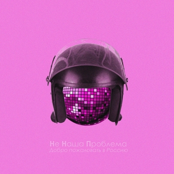 Не Наша Проблема - Наитие