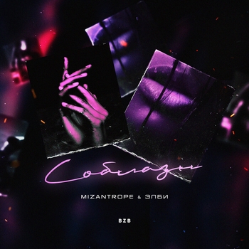 Mizantrope & Элби - Туман