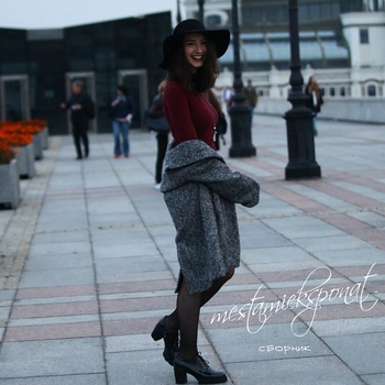 Местами Экспонат and Foilar - Самка гомосапиенса (Сборник 2019)