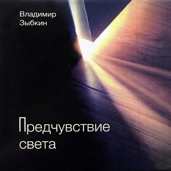 Владимир Зыбкин - Притча