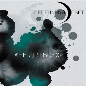 Пепельный свет - Бессмертный полк