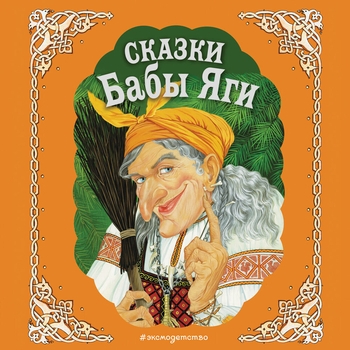 Марина Бакина - Жар-птица. Русские сказки. Часть 3