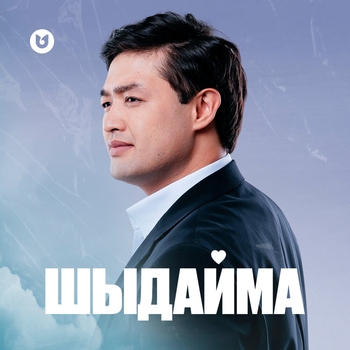 Адилет жаугашар - Беймалим кыз