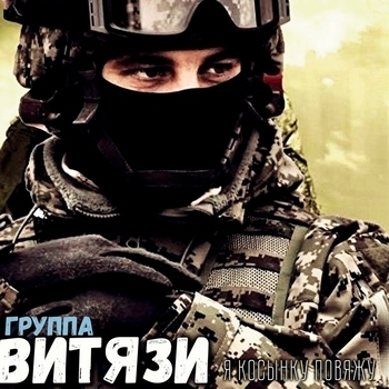 Группа Витязи - Морпехи