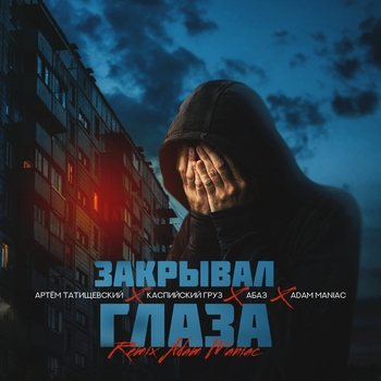 Абаз и Антон Большой - Наблюдая