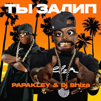 Papakley feat Dj Shiza - Ты залип