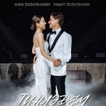 Алия Карачурина и Ришат Тухватуллин - Ике чэчкэ (Single 2020)