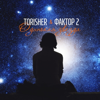 ToriSher - Одинокая звезда (Dance version)