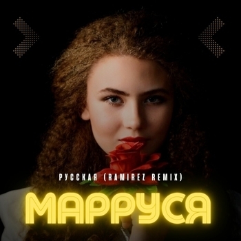МаРРуся - Русская