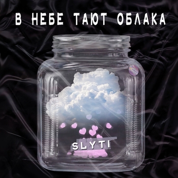 Slyti - Занавес