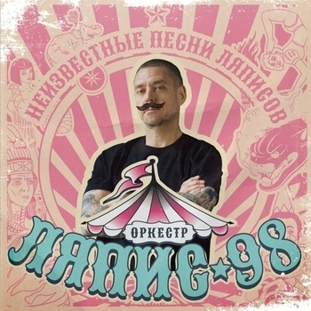 Ляпис Трубецкой - Зевс