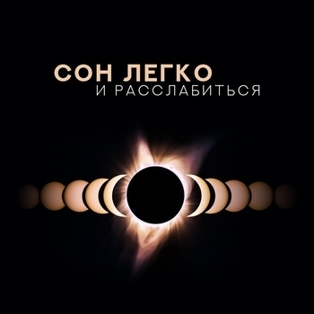 Расслабьтесь Дзен Музыка - Горловая чакра