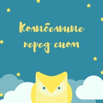 Сонотерапия для детей - Падающая звезда (Колыбельная)