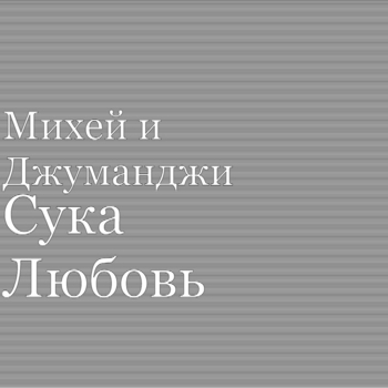 Burito, Михей и Джуманджи, Инна Стилл - Прошлое каменных стен