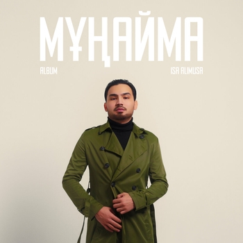 Isa Alimusa - Тек Менде Ғанасың
