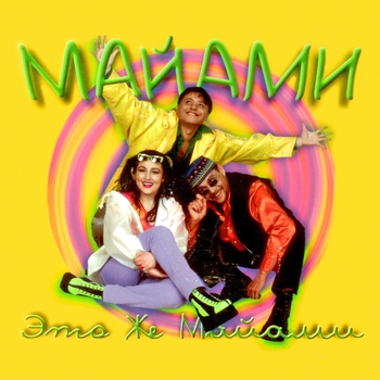 Майами - Тум-балалайка