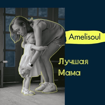 Amelisoul - Люди боги