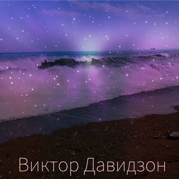 Виктор Давидзон - И опять частушки