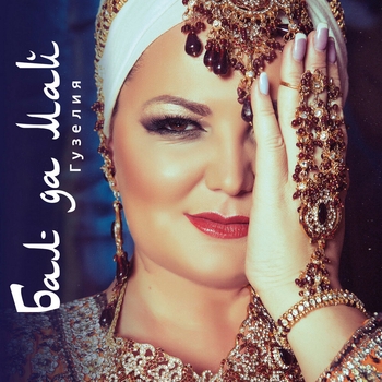 Гузелия - Э мин сине онытмадым