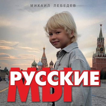 М. Лебедев - Росгвардия