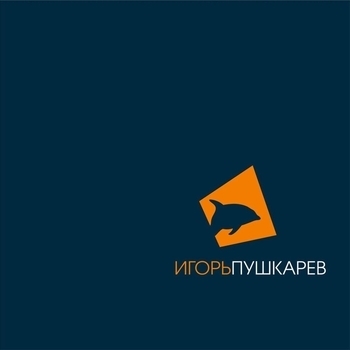 Игорь Пушкарев - По бугоркам (Из фильма ''Друзья и годы'')