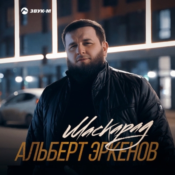 Альберт Эркенов - Друг