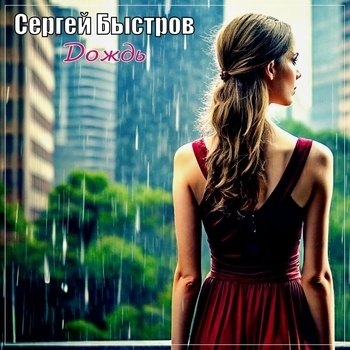 Сергей Быстров - Незнакомка