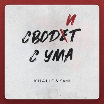 Khalif, Sami - Как первый снег