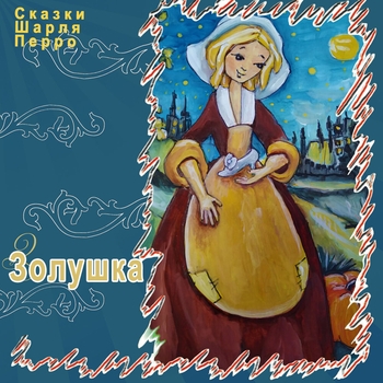 Артист Сказки Шарля Перро